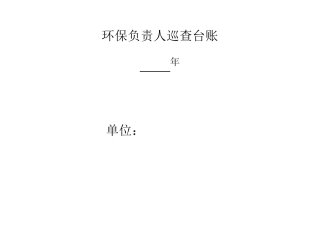 环保管理记录台账