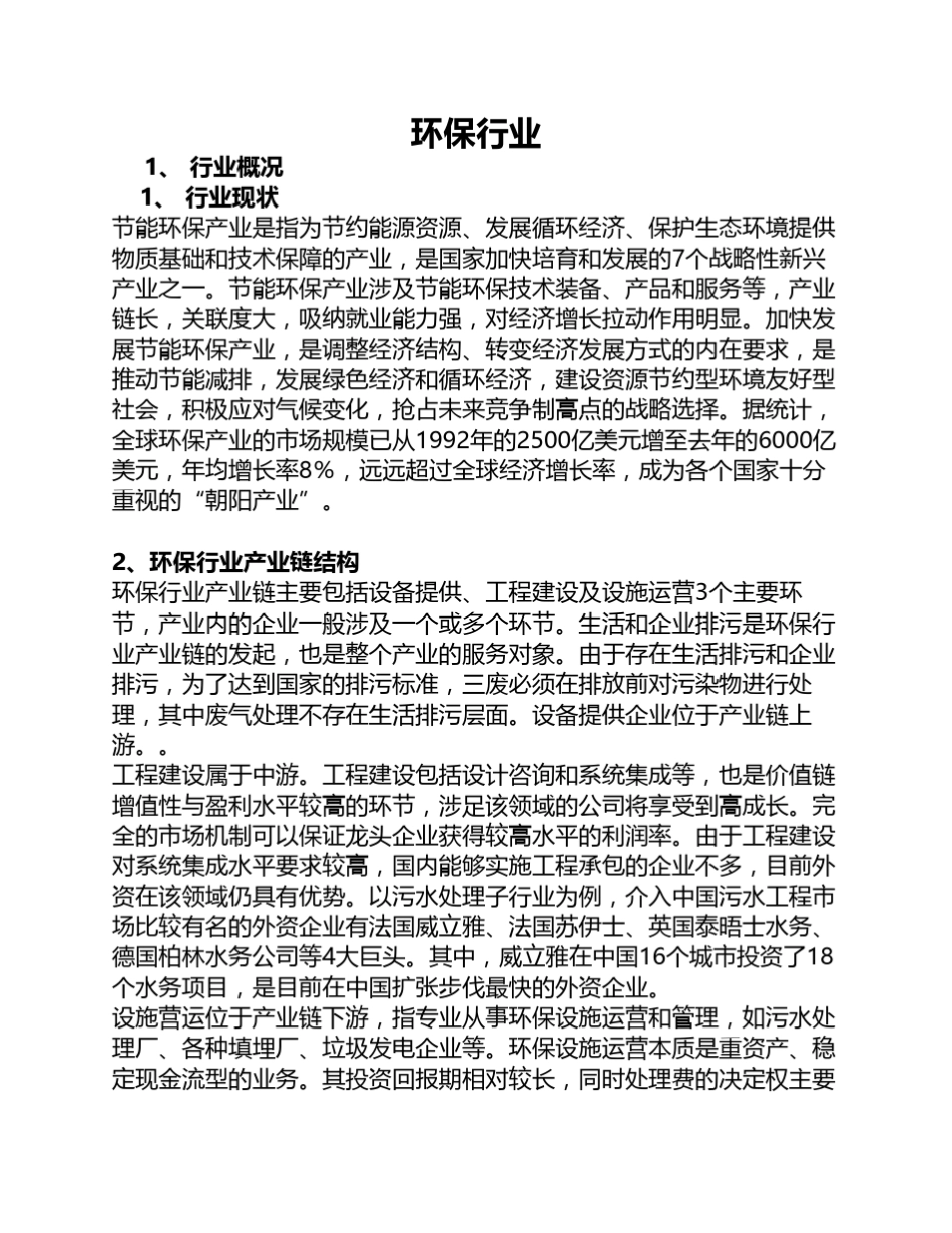 环保行业分析_第1页