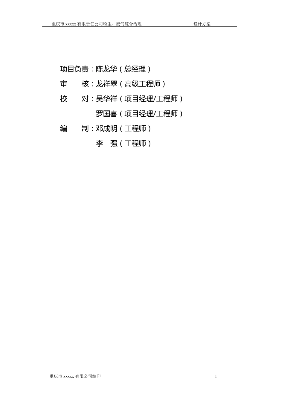 环保行业废气治理合同方案_第1页