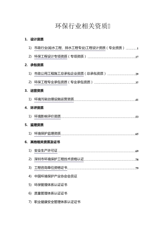 环保行业相关资质