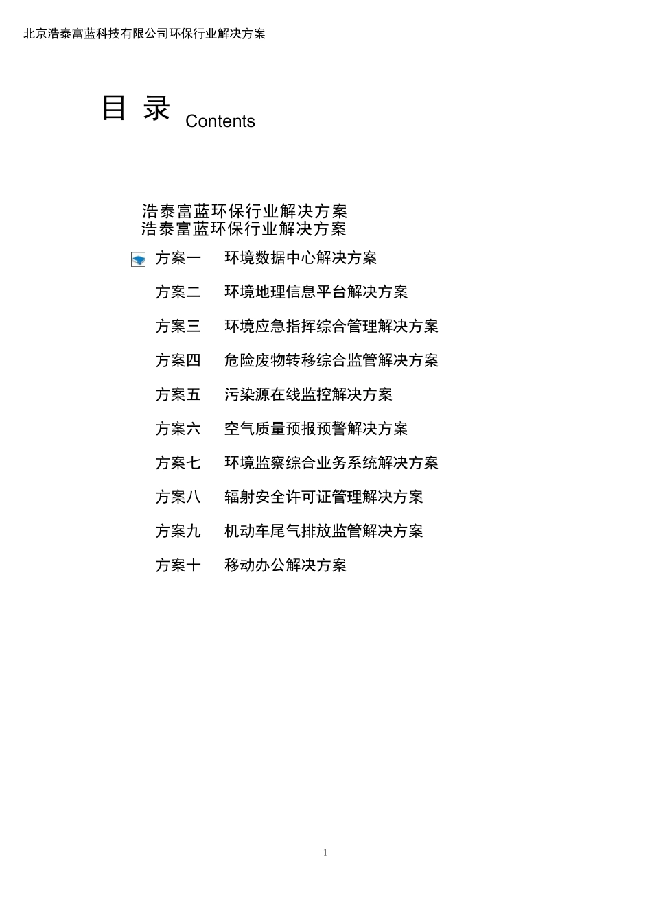 环保行业解决方案_第1页
