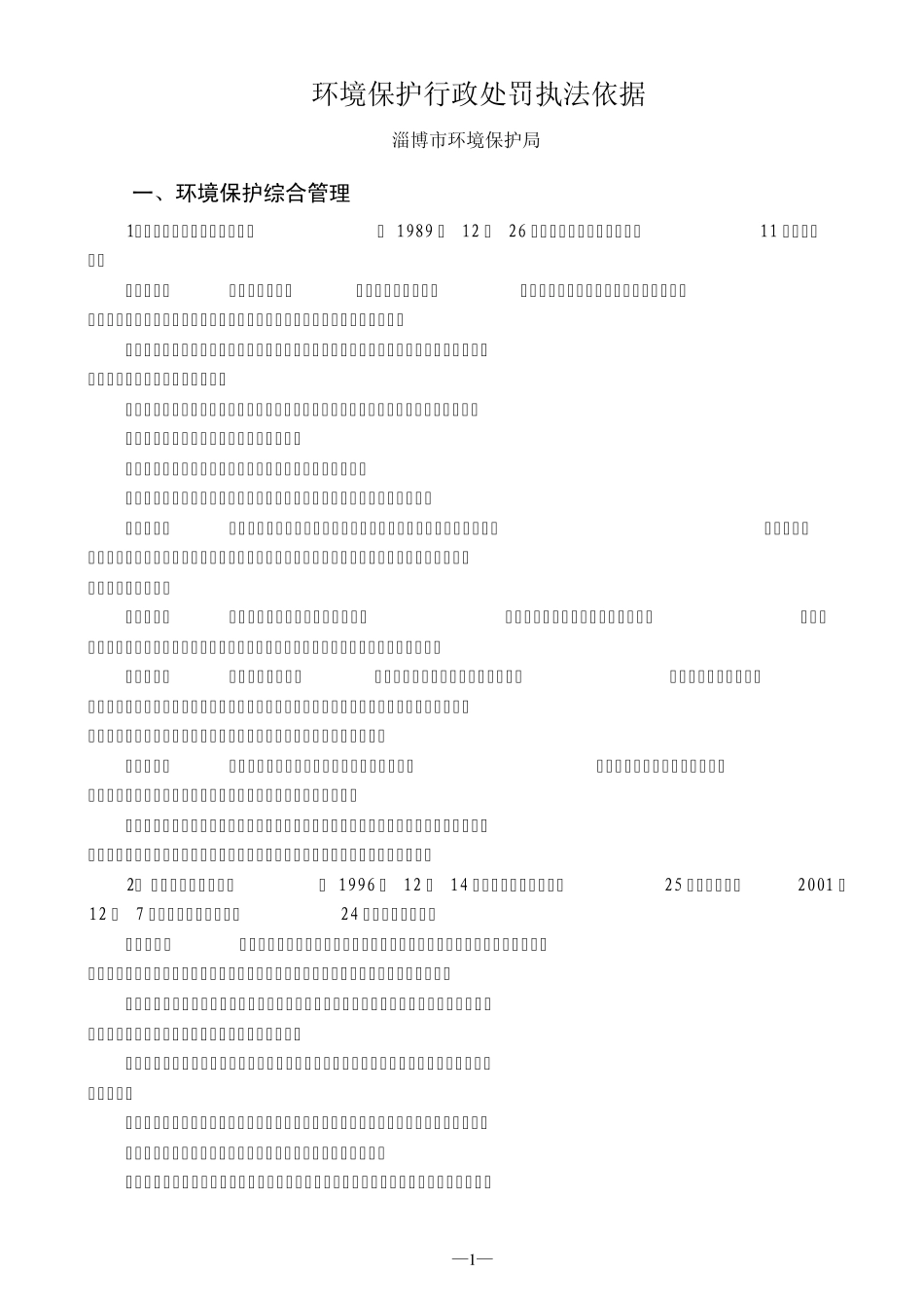 环保行政处罚执法依据_第1页