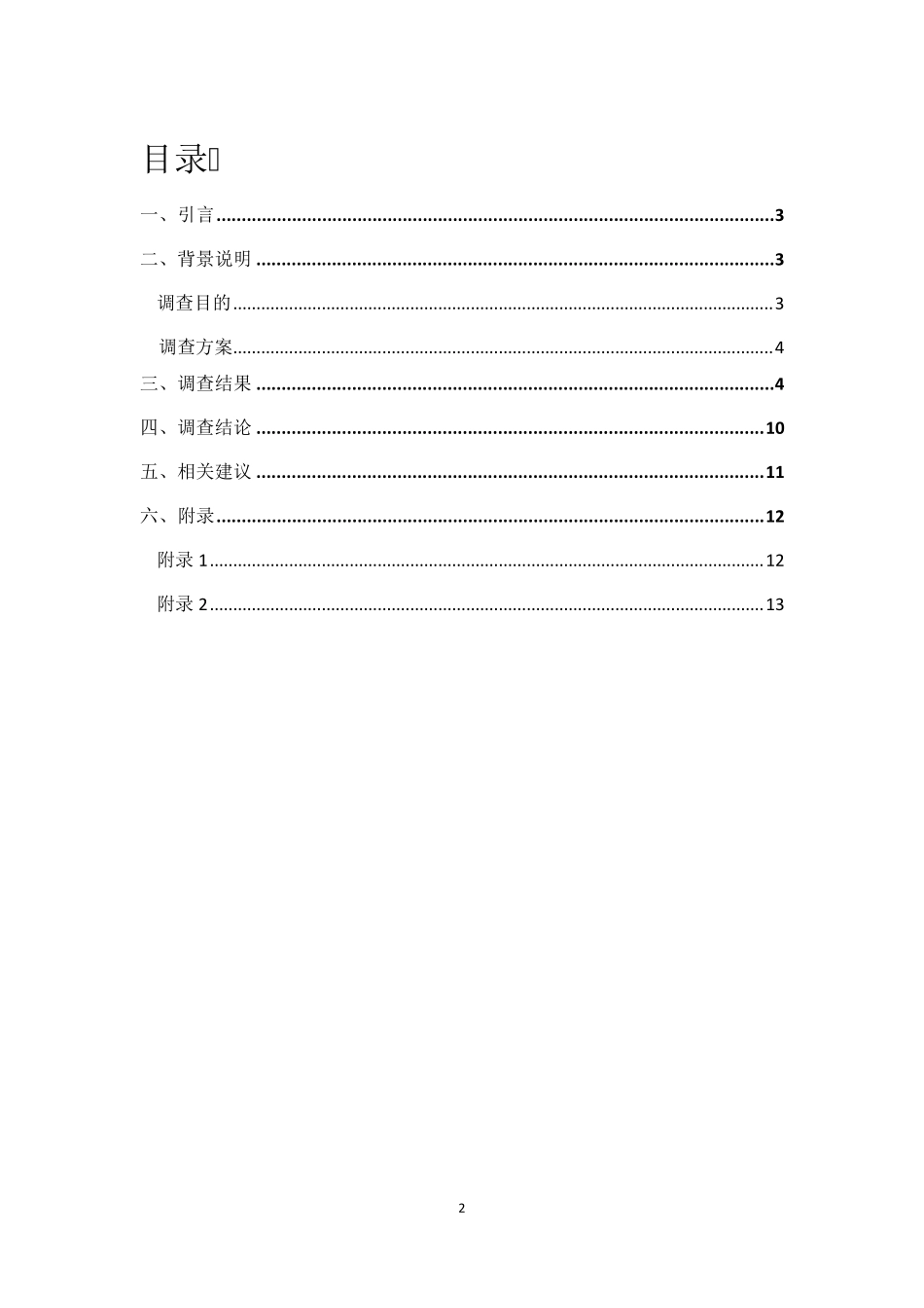 环保袋普及情况调查报告_第2页