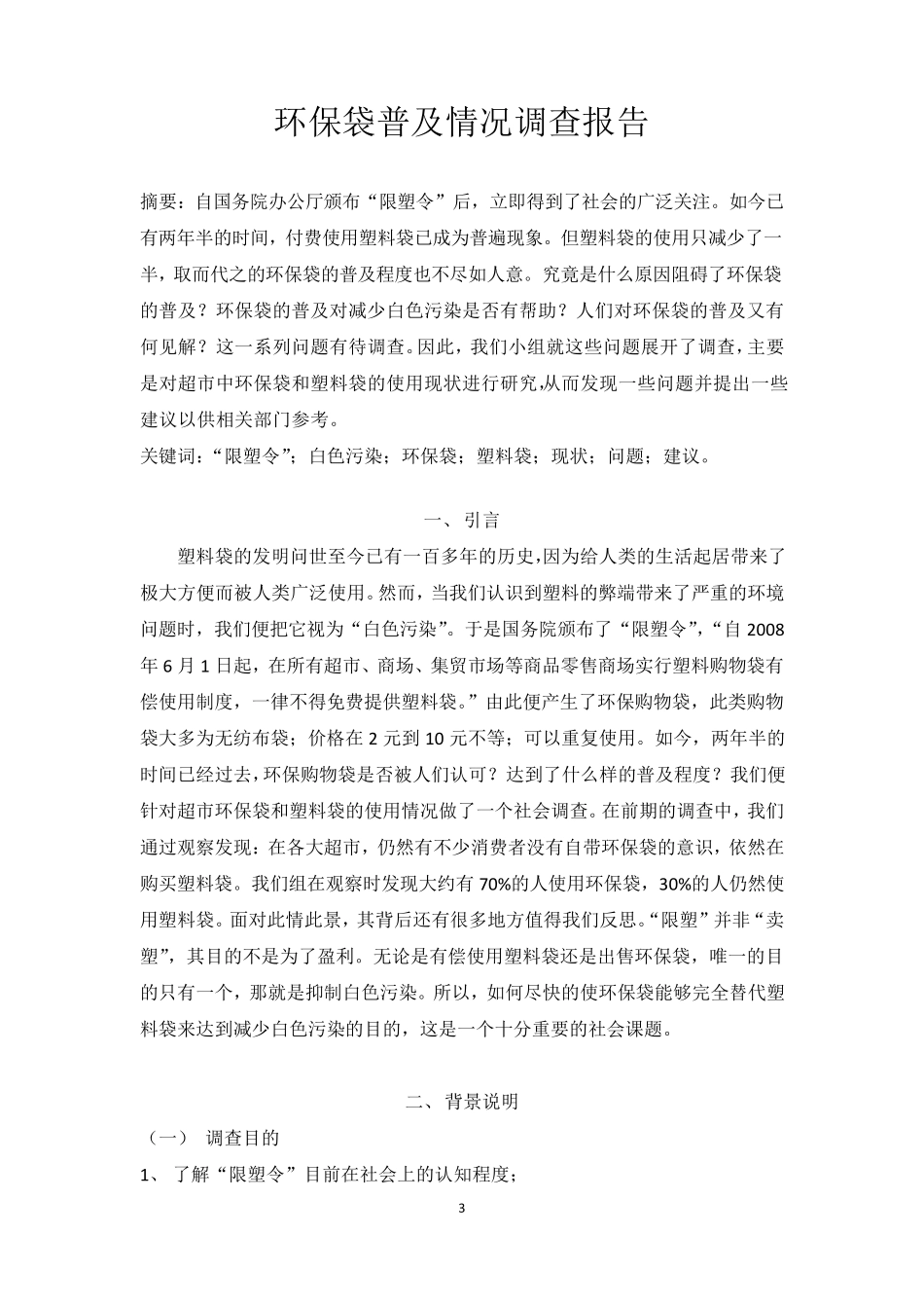 环保袋普及情况调查报告_第3页