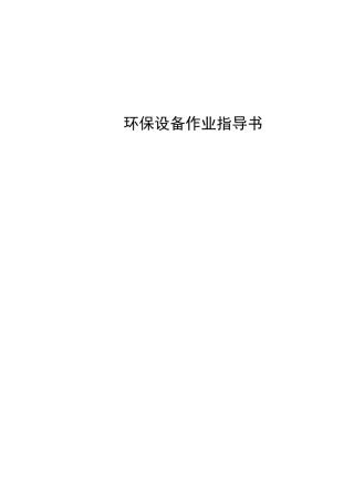 环保设备作业指导书