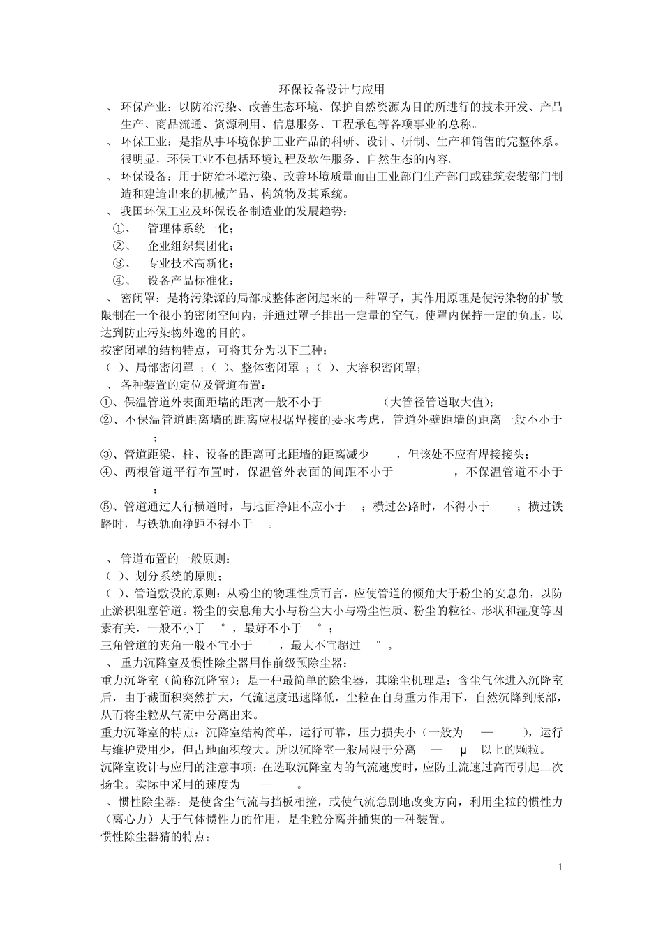 环保设备设计与应用_第1页