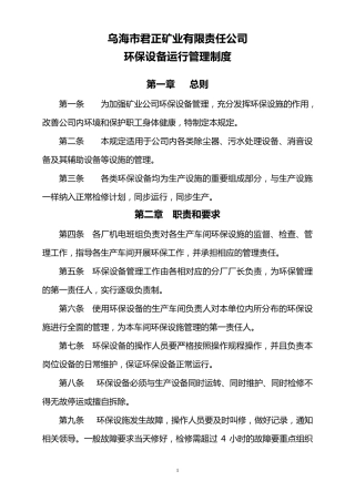 环保设备运行管理制度