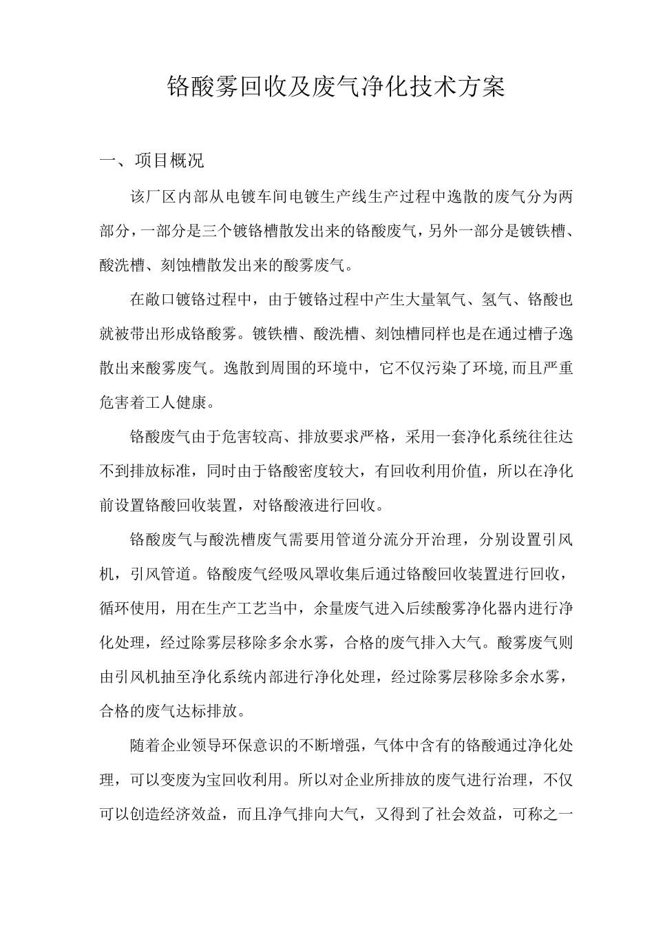 环保设备铬酸雾回收净化、酸雾废气净化技术方案_第1页