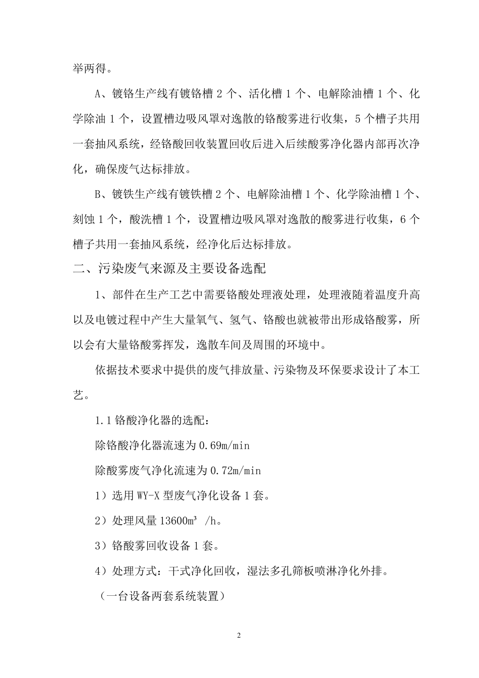 环保设备铬酸雾回收净化、酸雾废气净化技术方案_第2页