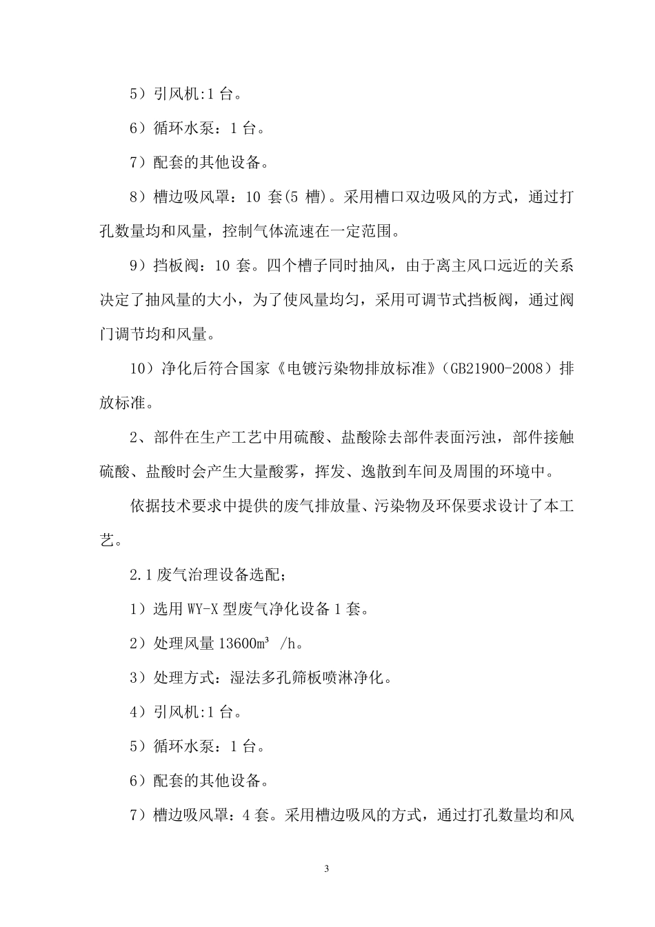 环保设备铬酸雾回收净化、酸雾废气净化技术方案_第3页