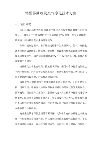 环保设备铬酸雾回收净化、酸雾废气净化技术方案