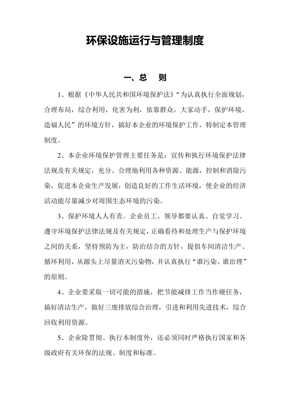 环保设施运行与管理制度_第1页
