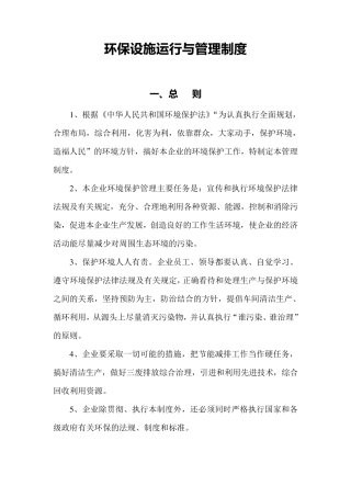 环保设施运行与管理制度