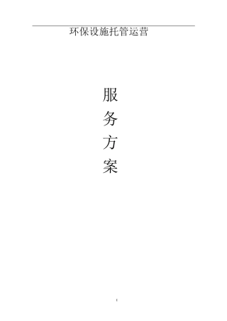 环保设施运行管理服务方案