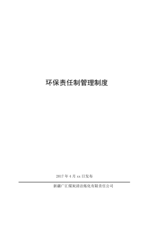 环保责任制管理制度