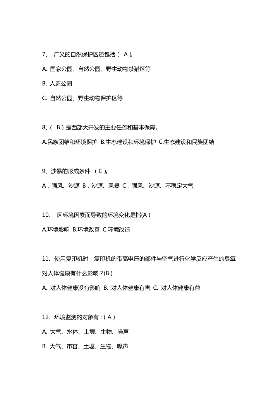 环保选择题3选1(90题)_第2页
