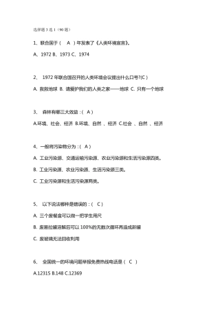 环保选择题3选1(90题)