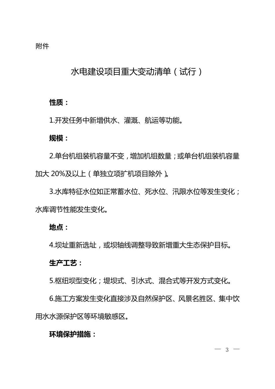 环保部发布环评管理中九种行业建设项目重大变动清单(环发[2015]52号)_第1页