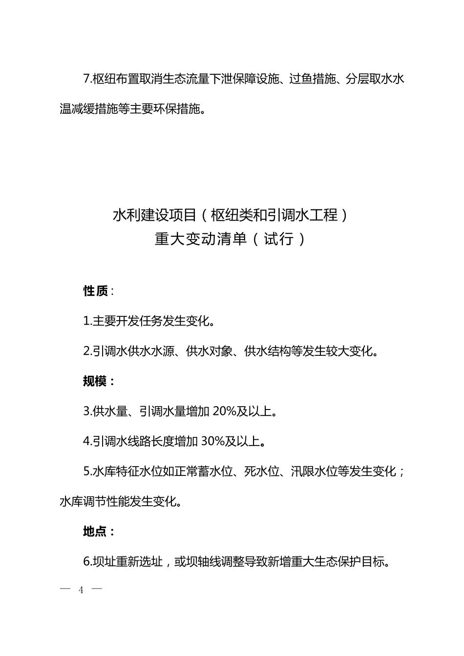 环保部发布环评管理中九种行业建设项目重大变动清单(环发[2015]52号)_第2页