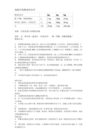 环保酵素的制作方法及用途