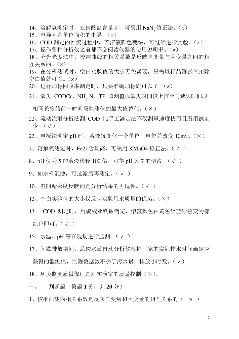 环保部环境污染治理设施运营操作工考试连续自动监测(水)_第2页