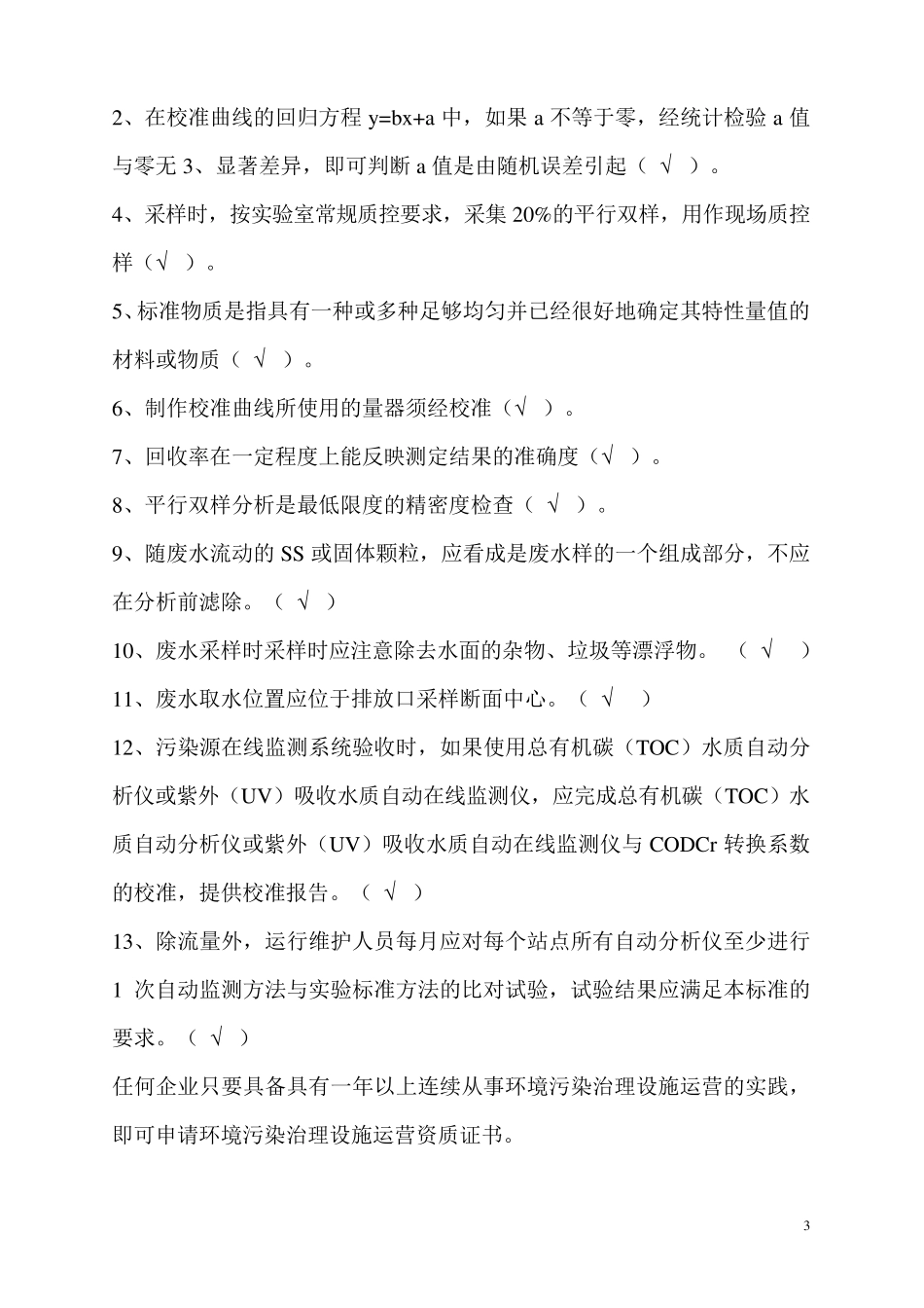 环保部环境污染治理设施运营操作工考试连续自动监测(水)_第3页