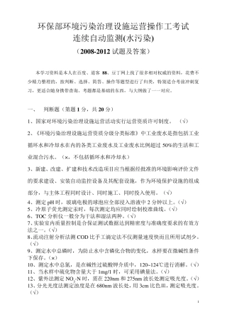 环保部环境污染治理设施运营操作工考试连续自动监测(水)