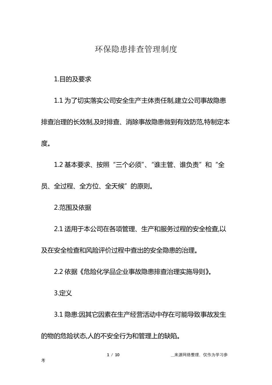 环保隐患排查管理制度_第1页