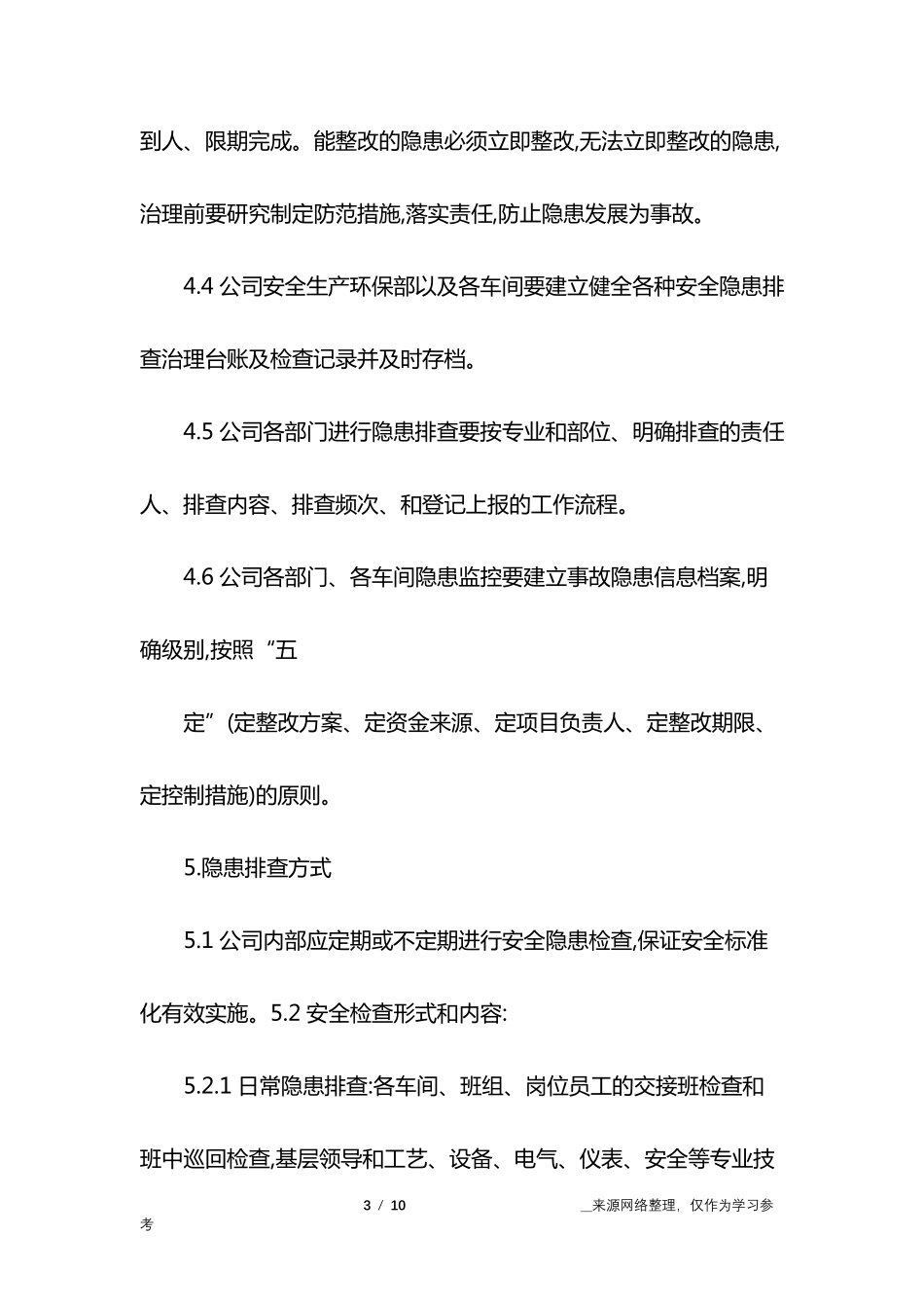 环保隐患排查管理制度_第3页