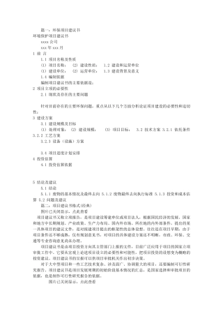 环保项目建议书范文(共7篇)
