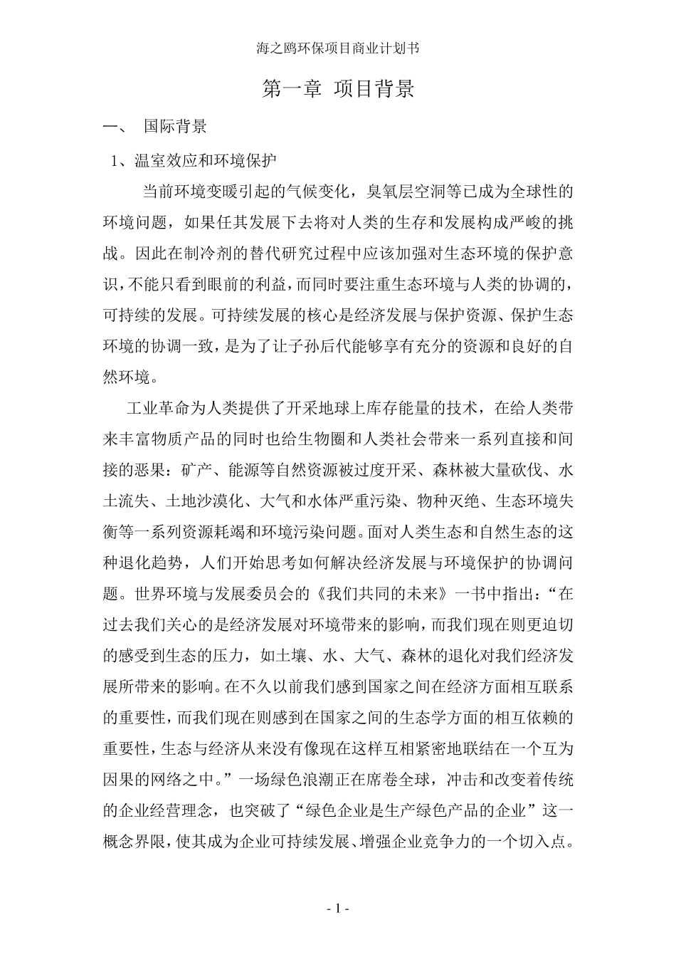 环保项目商业计划书_第2页
