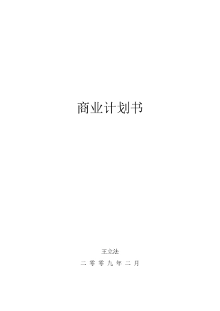 环保项目商业计划书