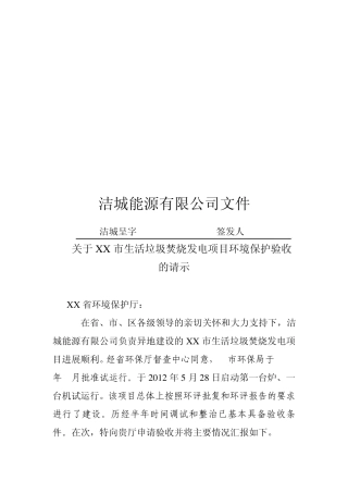 环保验收申请报告样本