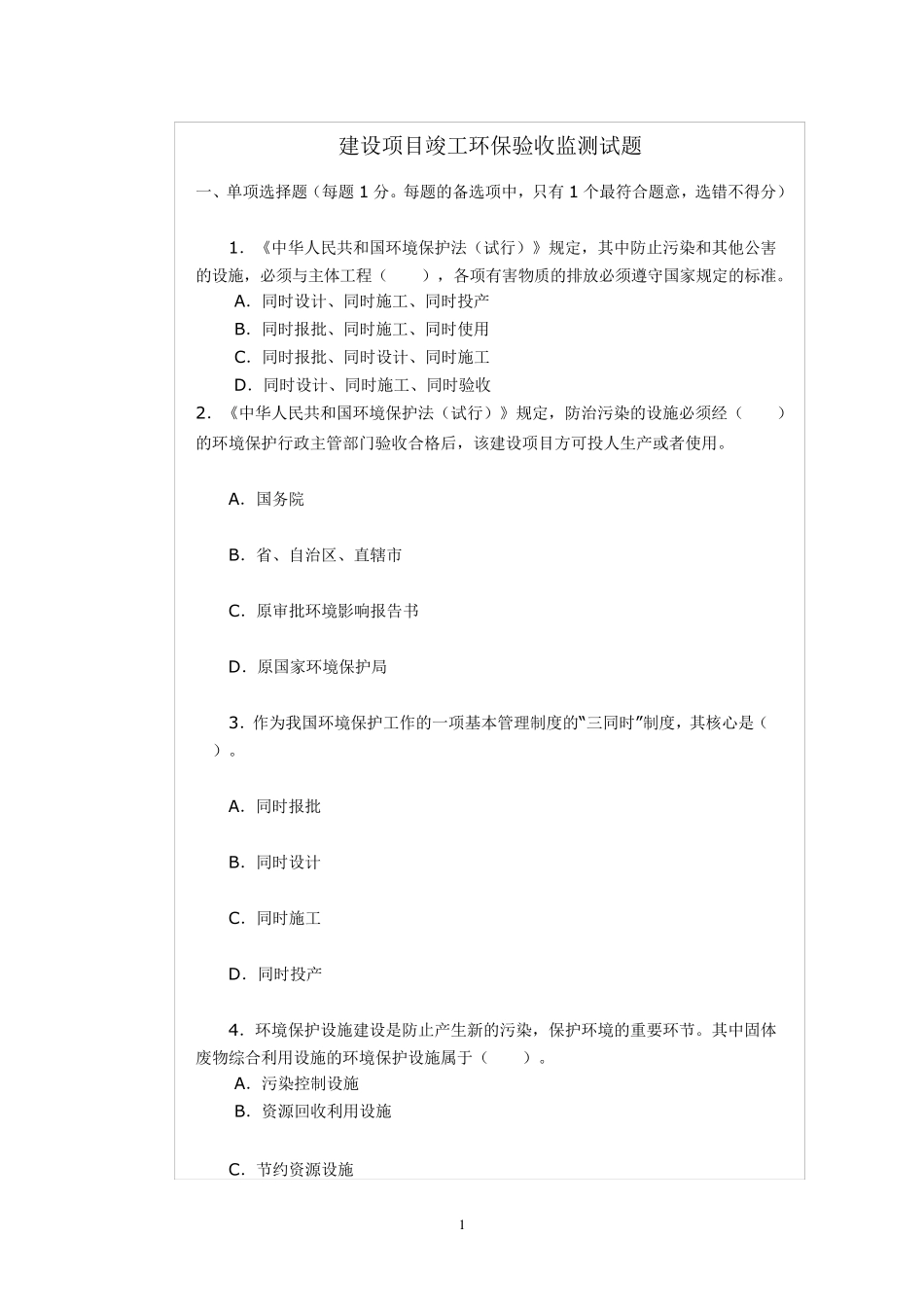 环保验收试题1_第1页