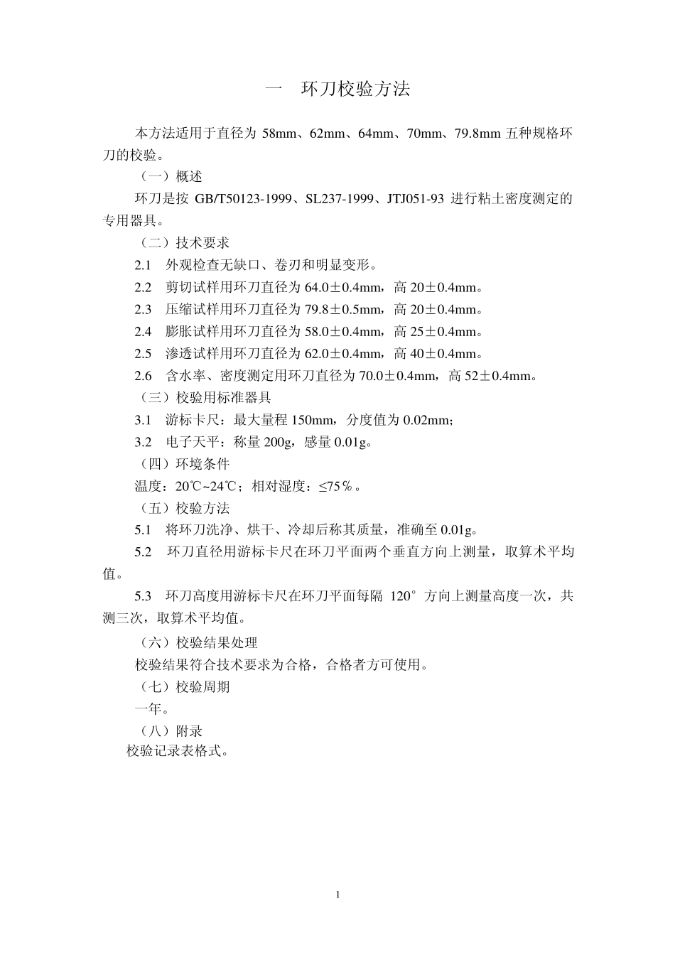 环刀校验方法_第1页