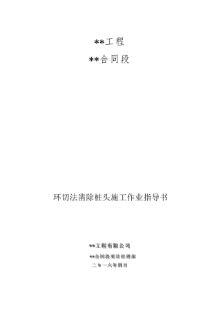 环切法凿除桩头施工作业指导书
