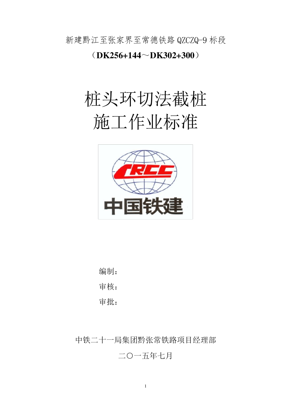 环切法凿除桩头施工作业标准_第1页