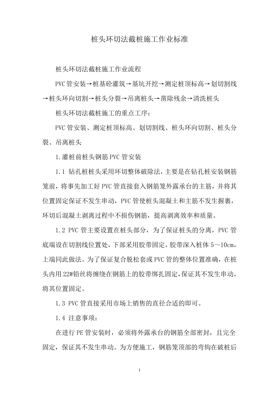 环切法凿除桩头施工作业标准_第3页