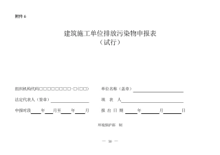 环办〔2014〕80号附件6建筑施工单位排放污染物申报表