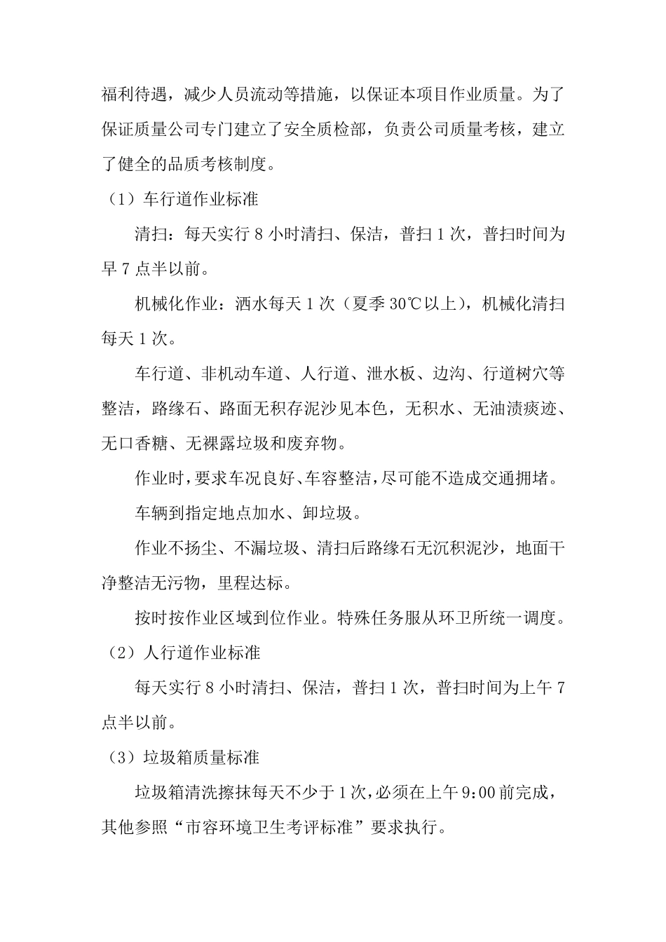 环卫一体化质量保障措施及服务承诺_第2页