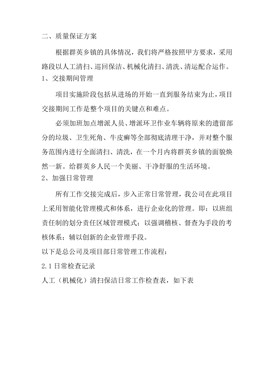 环卫一体化质量保障措施及服务承诺_第3页