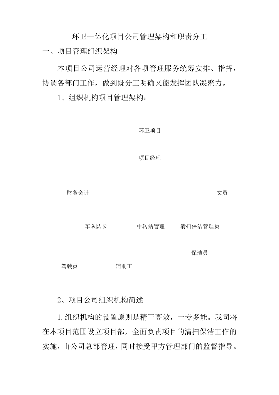 环卫一体化项目公司管理架构和职责分工_第1页