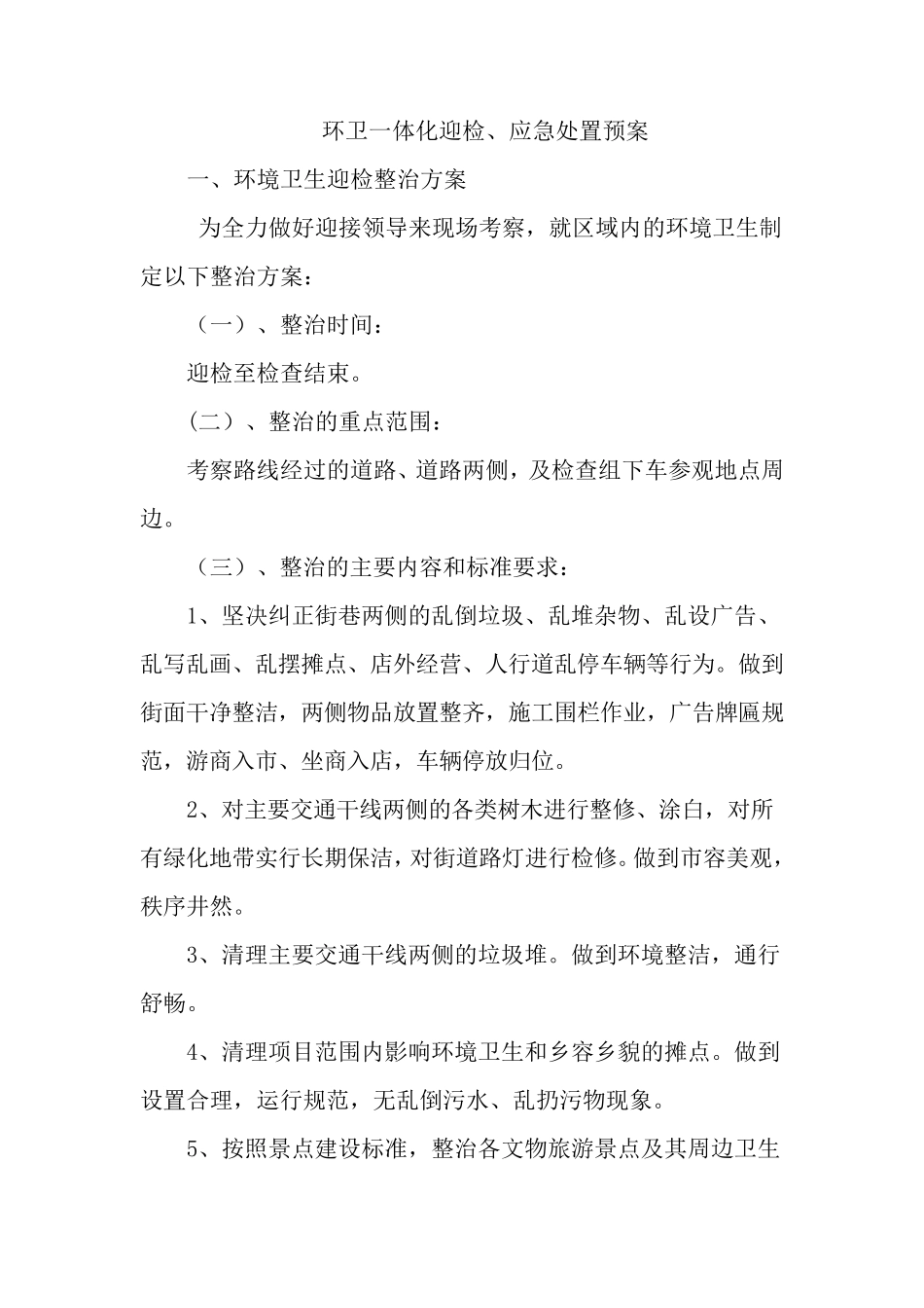 环卫一体化迎检、应急处置预案_第1页