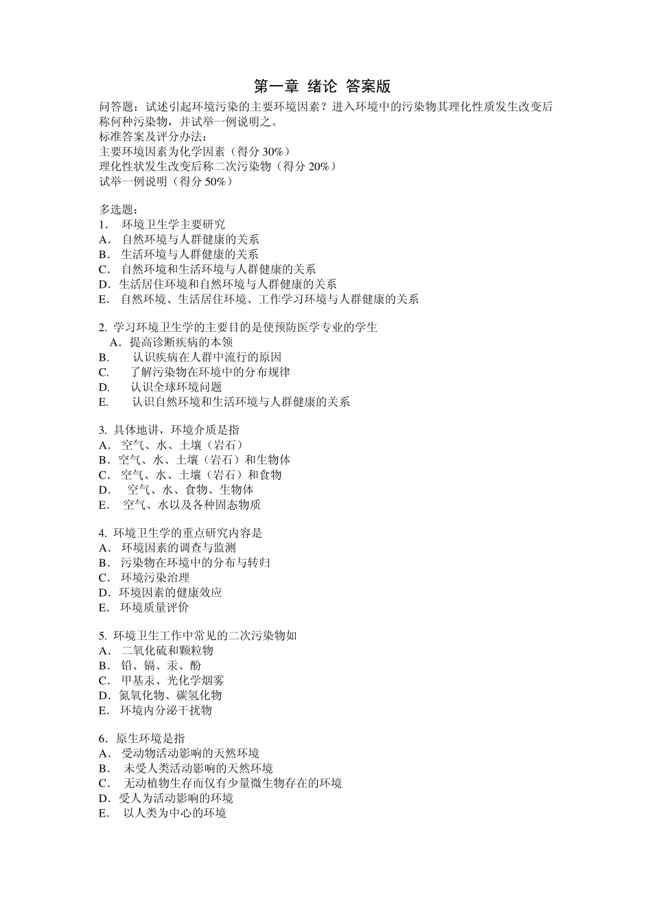 环卫习题答案版_第1页