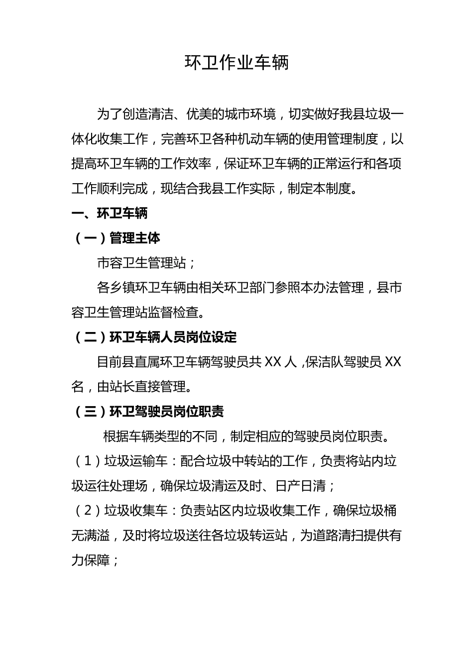 环卫作业车辆管理办法_第1页