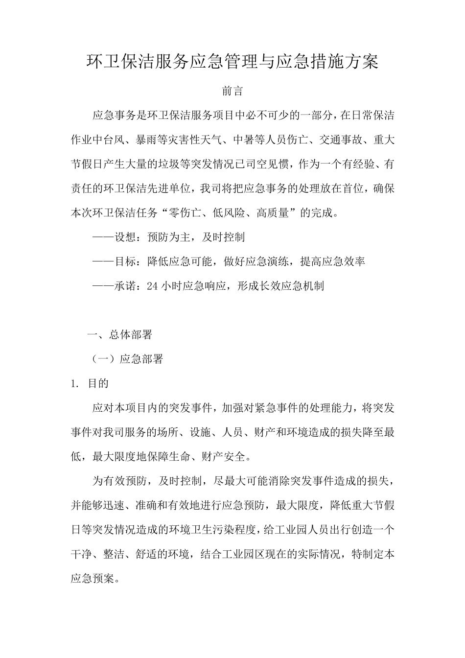 环卫保洁服务应急管理与应急措施方案_第1页