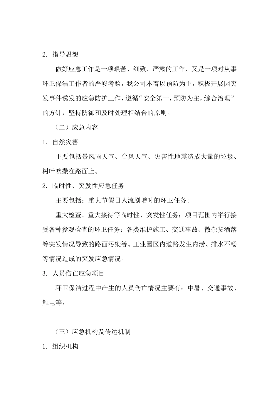 环卫保洁服务应急管理与应急措施方案_第2页