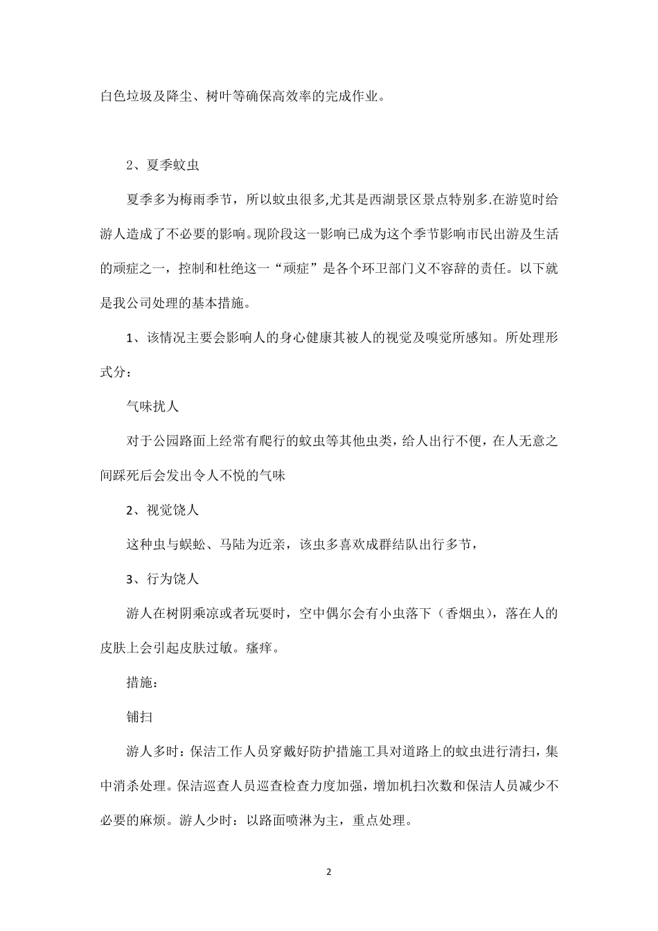 环卫保洁重点难点分析_第2页