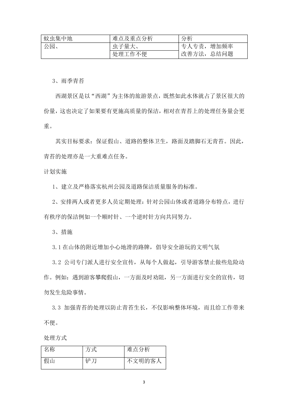 环卫保洁重点难点分析_第3页