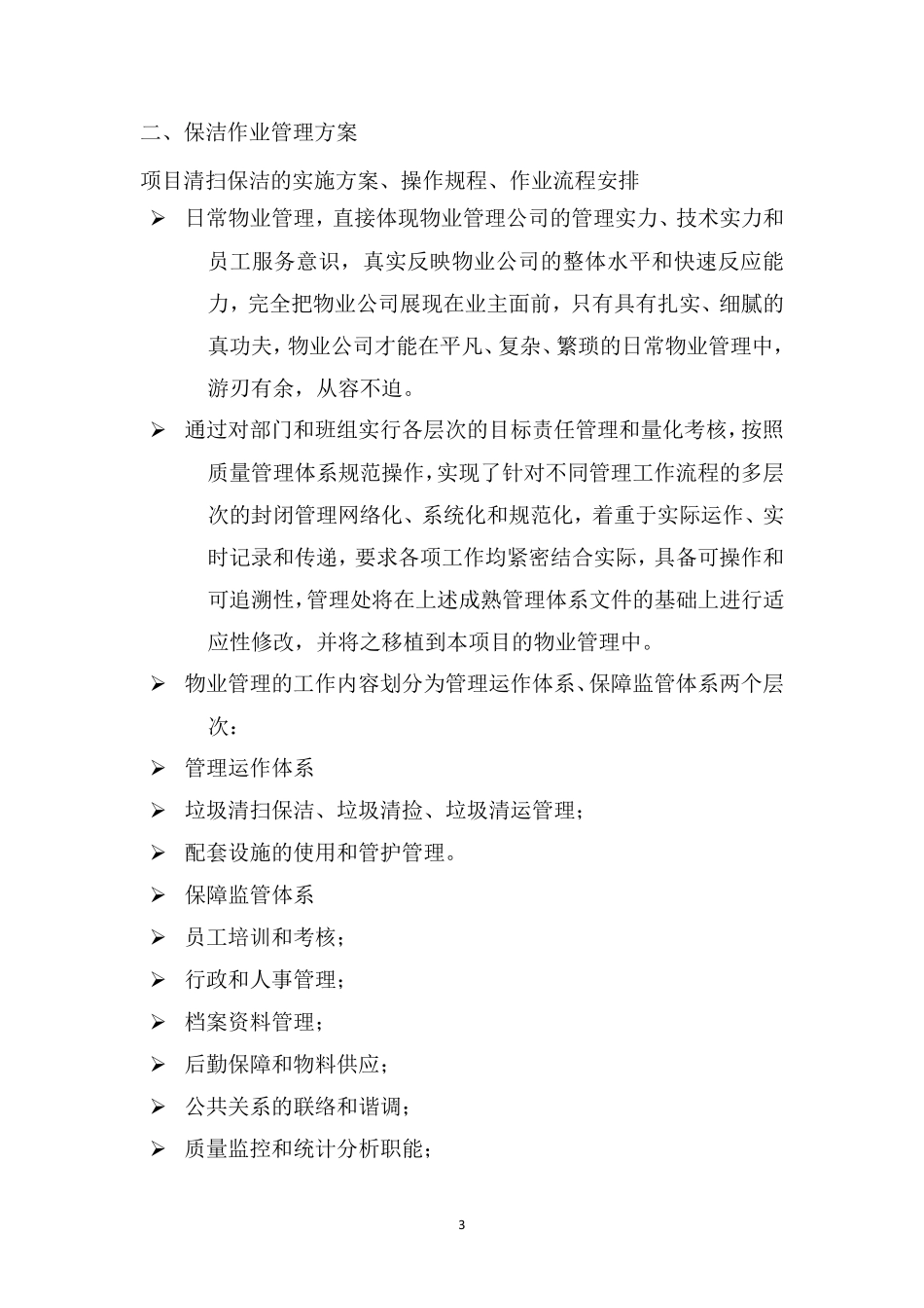 环卫保洁项目服务方案_第3页